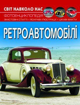 Книга Світ навколо нас. Фотоенциклопедія. Ретроавтомобілі (Crystal Book) 00000015452 фото