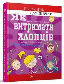 Книга Як витримати хлопців і не з&rsquo;їхати з глузду. Автор - Аніела Чольвіньська-Школі (Талант) 00000023014 фото