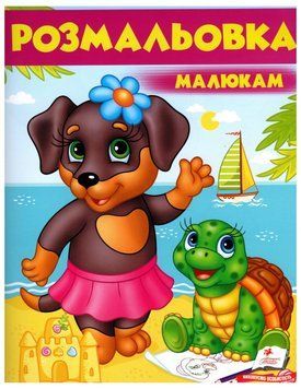 Книга Розмальовка малюкам. Собака. (Пегас) 00000025380 фото
