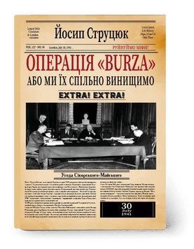 Книга Операція Burza, або Ми спільно винищимо. Автор - Йосип Струцюк (Український пріоритет) 00000014389 фото