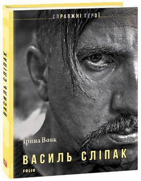 Книга Василь Сліпак. Серія Справжні герої. Автор - Ірина Вовк (Folio) 00000026672 фото