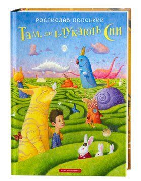 Книга Там, де блукають сни. Автор - Ростислав Попський (А-БА-БА-ГА-ЛА-МА-ГА) 00000026979 фото