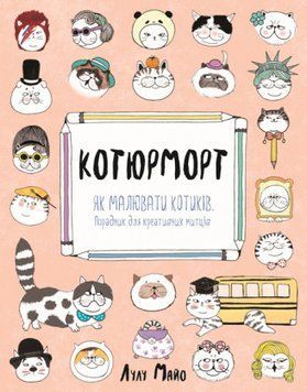 Книга Котюрморт. Як малювати котиків. Автор - Лулу Майо (Жорж) 00000008062 фото