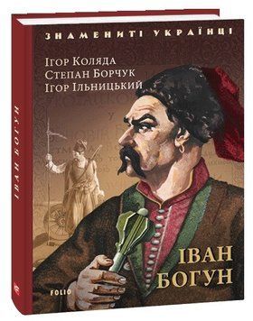 Книга Іван Богун. Знамениті українці. Автор - Ігор Коляда (Folio) 00000001375 фото