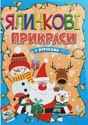 Ялинкові прикраси з віршами. Блакитна. Автор - А. Боярська (Глорія) 00000002495 фото