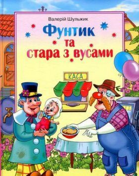 Книга Фунтик та стара з вусами. Автор - Валерій Шульжик (Сім кольорів) 00000007085 фото