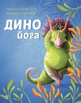 Книга Динойога. Автор - Лорена Паджалунґа (Жорж) 00000004321 фото