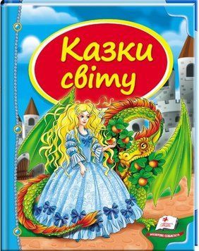 Книга Казки світу. Скринька казок (Пегас) 00000016033 фото