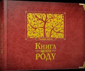 Книга мого роду (бордова). Автор - Мацко Ірина (ВСЛ) 00000002398 фото
