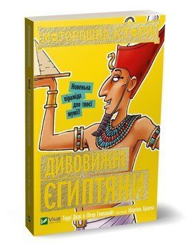 Книга Моторошна історія. Дивовижні єгиптяни. Автор - Террі Діері (Vivat) 00000026135 фото