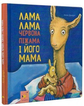 Книга Лама Лама червона піжама і його мама. Автор - Анна Дьюдні (Час Майстрів) 00000025211 фото