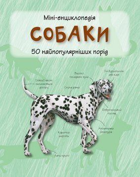 Книга Собаки. Міні-енциклопедія (КМ-Букс) 00000015471 фото