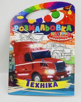 Розмальовка Техніка. Розмальовка з кольоровими наклейками Палітра (Апельсин) 00000025960 фото