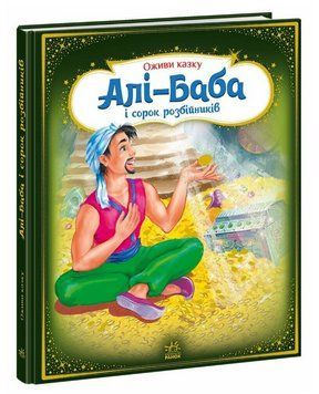 Книга Алі-Баба і сорок розбійників. Оживи казку (Ранок) 00000017180 фото