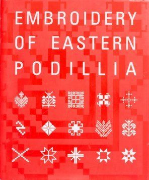 Книга Вишивка Східного Поділля. Embroidery of Eastern Podillia. Автор - Є. і Т. Причепій (Родовід) 00000018783 фото