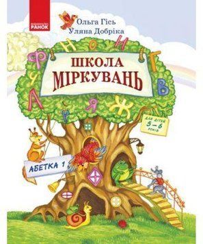 Книга Школа Міркувань. Абетка. Частина 1. Автор - Ольга Гісь, Уляна Добріка (Ранок) 00000002126 фото