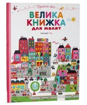 Книга Велика книжка для малят. Автор - Дмитро Гойченко (Vivat) 00000006551 фото