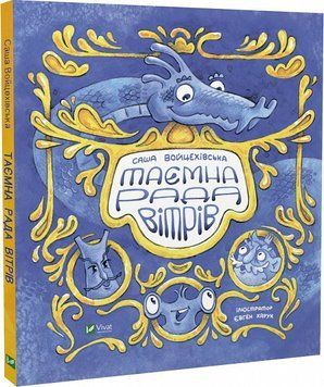 Книга Таємна рада вітрів. Автор - Саша Войцехівська (Vivat) 00000016538 фото