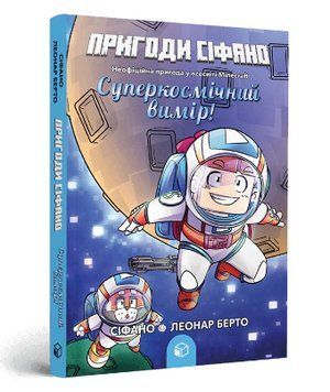 Книга Пригоди Сіфано. Книга 2. Суперкосмічний вимір. Автор - Леонар Берто (Artbooks) 00000034716 фото
