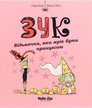 Книга Зук. Книга 5. Відьмочка, яка мріє бути принцесою. Автор - Серж Блок (Nasha idea) 00000017858 фото
