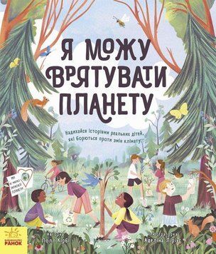 Книга Я можу врятувати планету. Автор - Лолл Кібрі (Ранок) 00000026218 фото