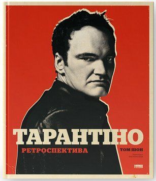 Книга Тарантіно. Ретроспектива. Автор - Том Шон (Наш Формат) 00000033979 фото