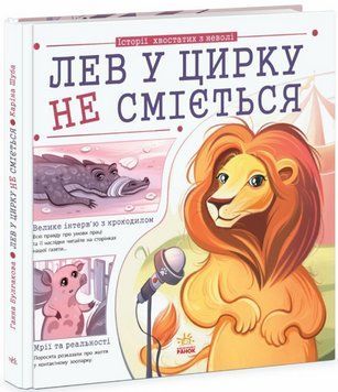Книга Лев у цирку не сміється (історії хвостатих з неволі). Автор - Булгакова Г.К. (Ранок) 00000027534 фото