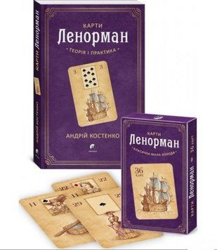 Комплект Карти Ленорман. Теорія і практика (книга, колода карт). Автор - Андрій Костенко (Софія) 00000021573 фото