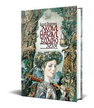 Книга Лісом, небом, водою. Книга 2. Леля. Автор - Сергій Оксеник (Смолоскип) 00000023445 фото