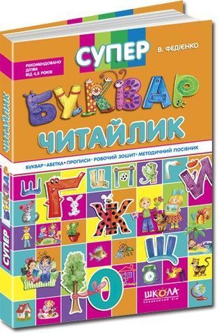 Книга Супербуквар "Читайлик". Подарункове видання. Автор - Василь Федієнко (Школа) 00000002166 фото