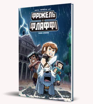 Книга Фріжель і Флаффі. Том 6. Садиба Хiробрiна. Автор - Фріжель і Жан-Крістоф Дерр'єн (Nasha idea) 00000018141 фото