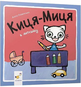 Книга Киця-Миця в дитсадку. Найкраще &ndash; дітям. Автор - Аніта Ґловінська (Час Майстрiв) 00000007921 фото
