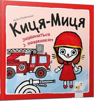 Книга Киця-Миця знайомиться з пожежником. Найкраще &ndash; дітям. Автор - Аніта Ґловінська (Час Майстрiв) 00000007708 фото