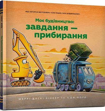 Книга Моє будівництво. Завдання - прибирання. Автор - Шеррі Даскі Рінкер (Artbooks) 00000034239 фото