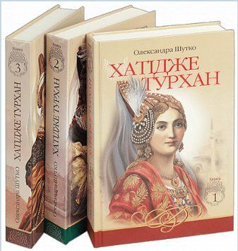 Комплект книг Хатідже Турхан (3 кн.). Автор - Олександра Шутко (Богдан) 00000013444 фото