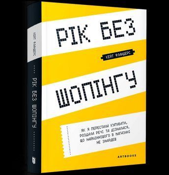 Книга Рік без шопінгу. Автор - Кейт Фландерс (Artbooks) 00000020088 фото