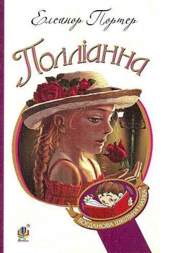 Комплект книг Полліанна. Богданова шкільна наука (2 кн.). Автор - Елеонор Портер (Богдан) 00000017672 фото