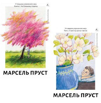 Комплект книг У пошуках утраченого часу (2 кн.). Автор - Марсель Пруст (Лабораторія) 00000033543 фото