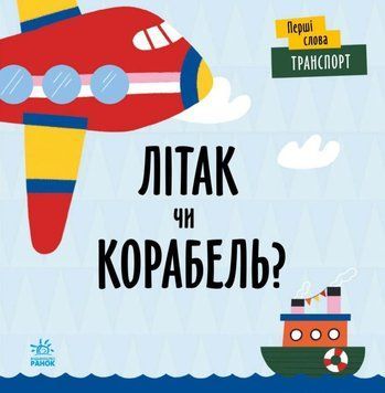 Книга Перші слова. Транспорт. Літак чи корабель? Автор - Читілова Л. (Ранок) 00000003417 фото
