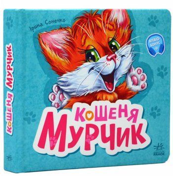 Книга Вчимося разом. Кошеня Мурчик. Автор - Ірина Сонечко (Ранок) 00000007725 фото