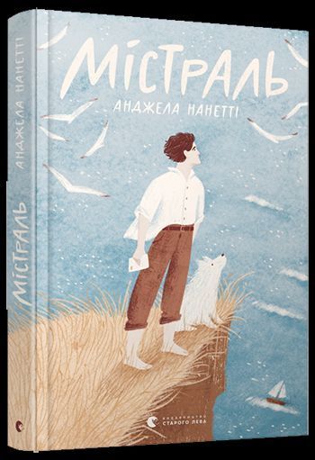 Книга Містраль. Автор - Нанетті Анджела (ВСЛ) 00000005874 фото