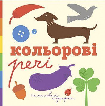 Книга Кольорові речі. Автор - Романишин Романа, Лесів Андрій (Богдан) 00000007362 фото