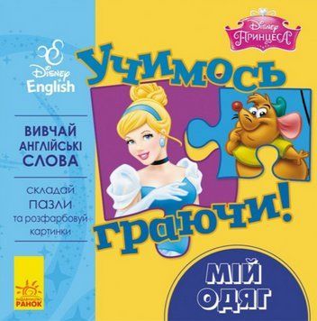 Книга з пазлами Учимось граючи! Мій одяг. Принцеса. Disney Store (Ранок) 00000030364 фото
