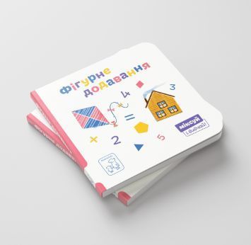 Книга Фігурне додавання. Міксуй і вивчай. Автор - Катерина Перконос (Mamino) 00000003216 фото