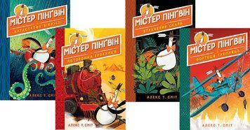 Комплект книг Містер Пінґвін (4 книги). Автор - Алекс Т. Сміт (Рідна Мова) 00000024631 фото