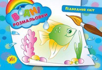 Водні розмальовки &mdash; Підводний світ. Автор - Таровита І. О. (УЛА) 00000025317 фото