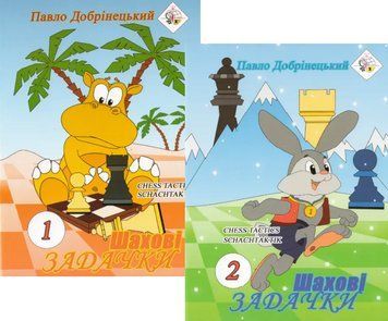 Комплект книг Шахові задачки (2 кн.). Автор - Павло Добрiнецький (Житомир-Poligraf) 00000003398 фото