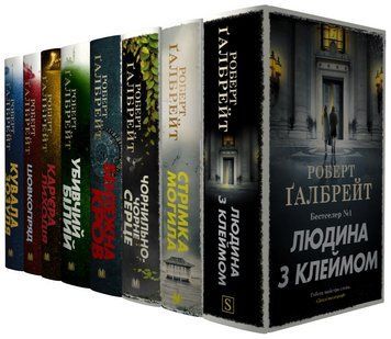 Комплект книг Детектив Корморан Страйк (8 кн.). Автор - Роберт Ґалбрейт (Stone Publishing) 00000034842 фото