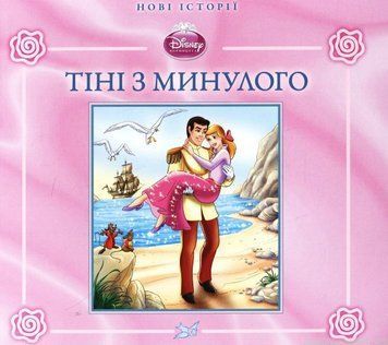 Книга Disney Принцеса.Тіні з минулого. (Егмонт) 00000016345 фото