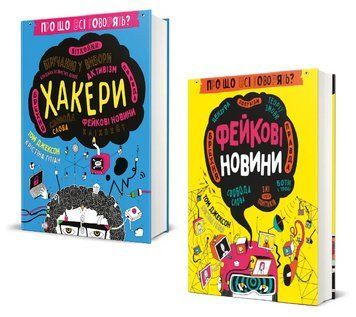 Комплект книг Про що всі говорять? Фейкові новини. Хакери (2 кн.). Автор - Том Джексон (#книголав) 00000030968 фото
